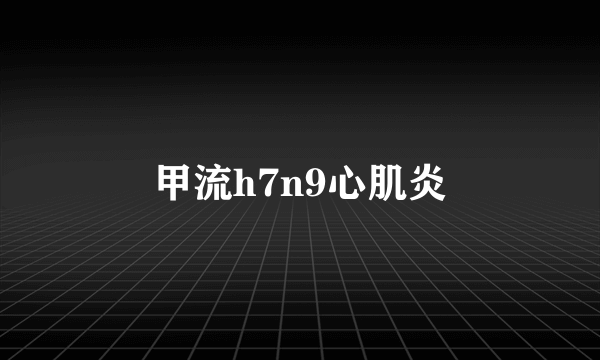 甲流h7n9心肌炎