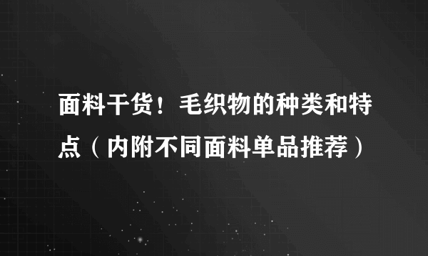 面料干货！毛织物的种类和特点（内附不同面料单品推荐）