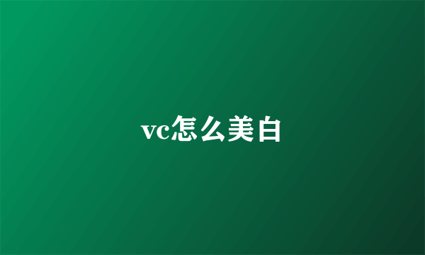 vc怎么美白