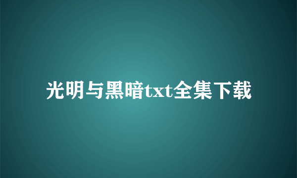 光明与黑暗txt全集下载