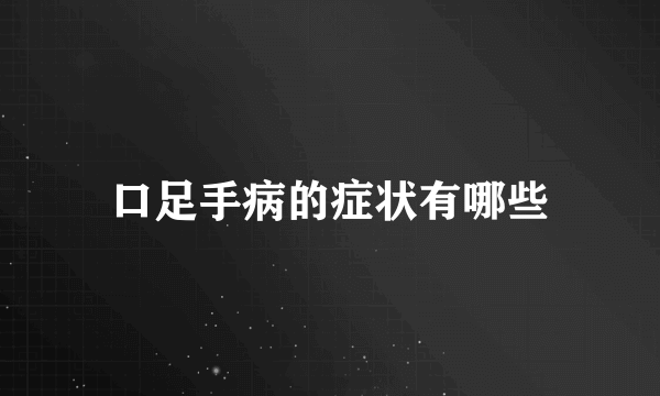 口足手病的症状有哪些