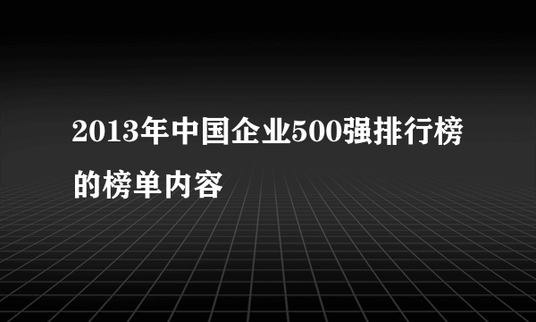 2013年中国企业500强排行榜的榜单内容