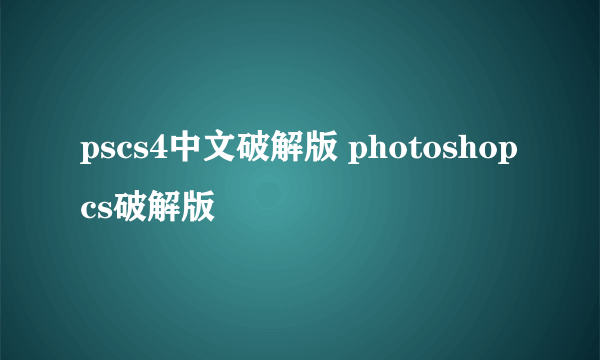 pscs4中文破解版 photoshopcs破解版