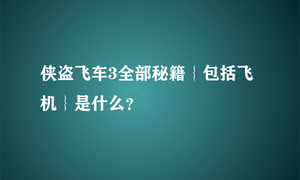 侠盗飞车3全部秘籍｛包括飞机｝是什么？