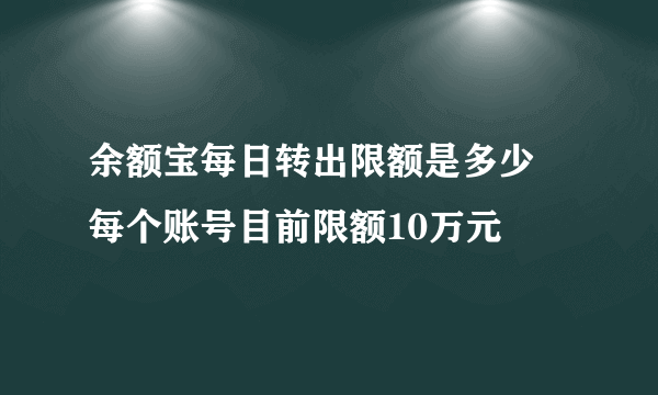 余额宝每日转出限额是多少 每个账号目前限额10万元