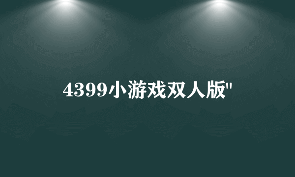 4399小游戏双人版