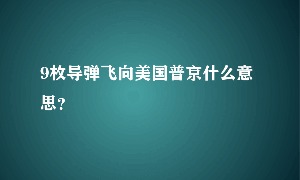 9枚导弹飞向美国普京什么意思？