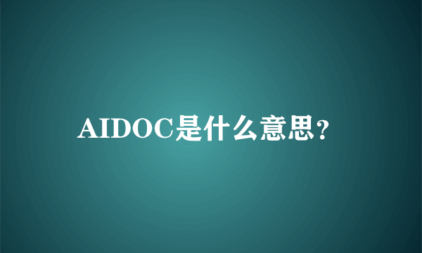 AIDOC是什么意思？