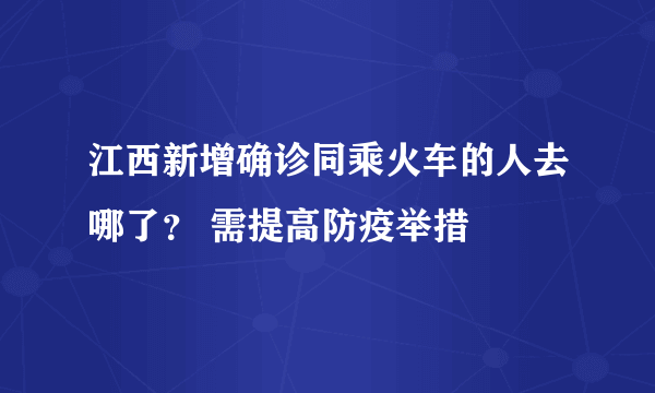 江西新增确诊同乘火车的人去哪了？ 需提高防疫举措