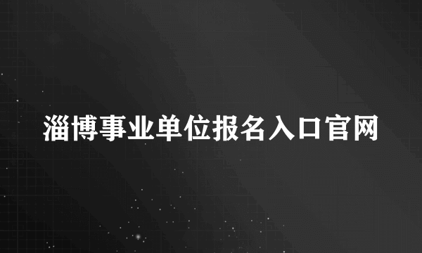 淄博事业单位报名入口官网