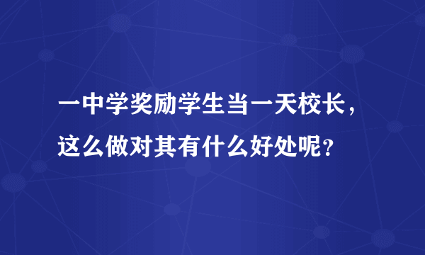 一中学奖励学生当一天校长，这么做对其有什么好处呢？