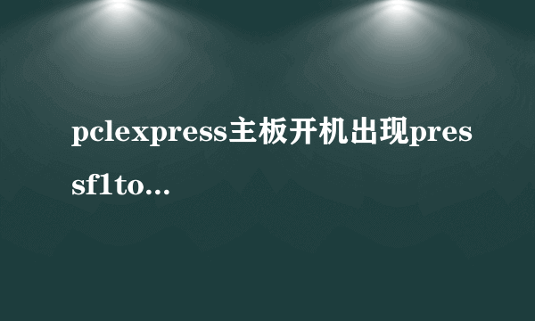 pclexpress主板开机出现pressf1to resume按f1没反应怎么取消