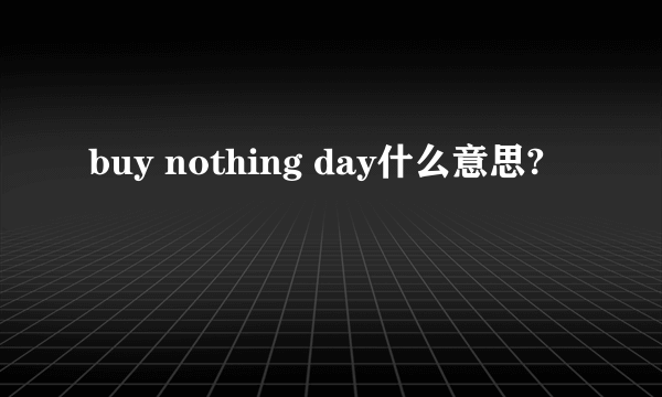 buy nothing day什么意思?