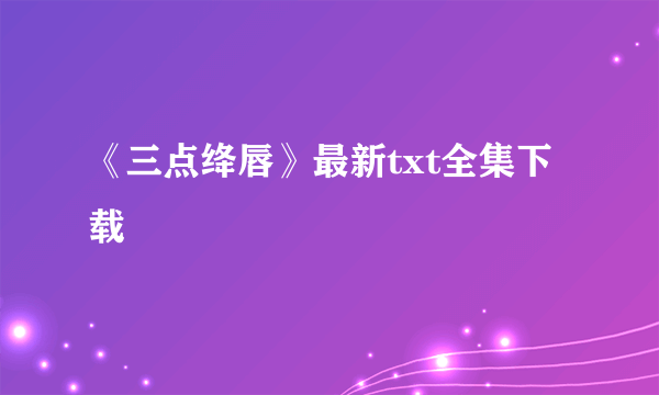 《三点绛唇》最新txt全集下载