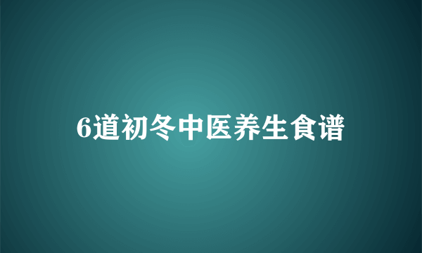 6道初冬中医养生食谱