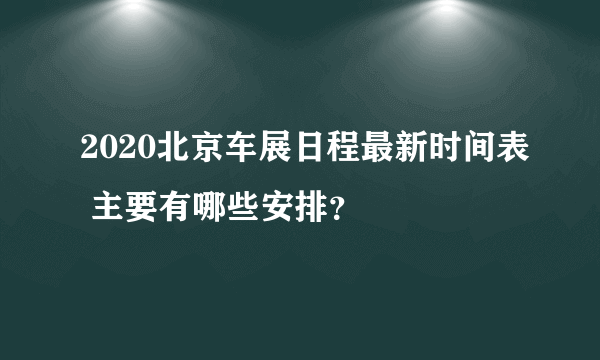 2020北京车展日程最新时间表 主要有哪些安排？