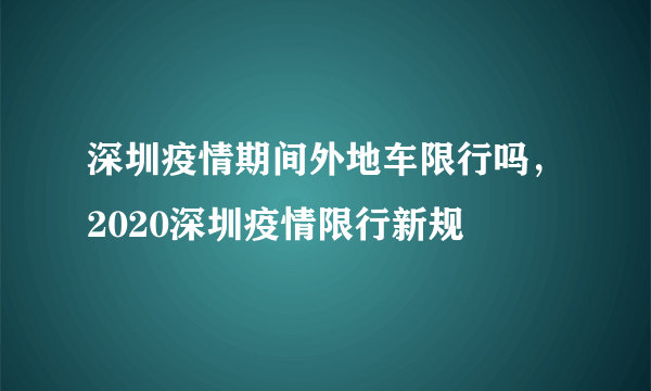 深圳疫情期间外地车限行吗，2020深圳疫情限行新规