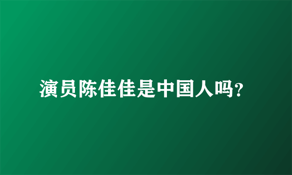 演员陈佳佳是中国人吗？