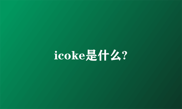 icoke是什么?