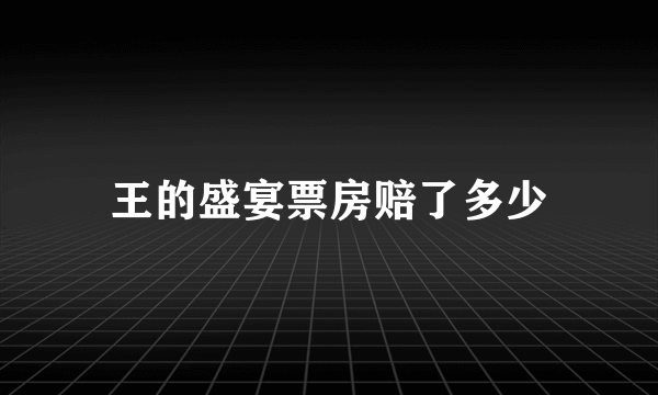 王的盛宴票房赔了多少