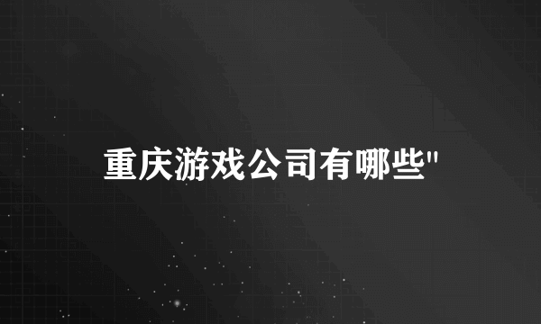 重庆游戏公司有哪些