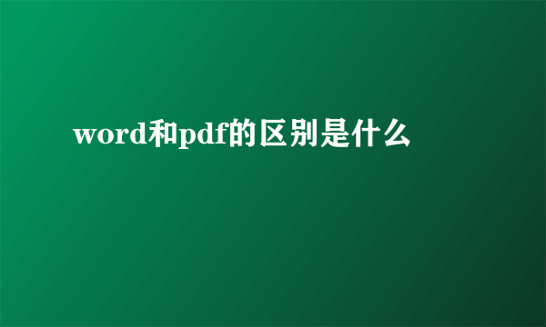 word和pdf的区别是什么