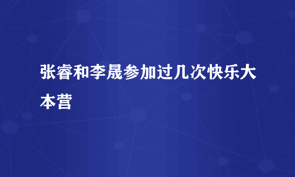 张睿和李晟参加过几次快乐大本营