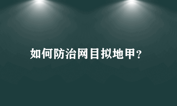 如何防治网目拟地甲？