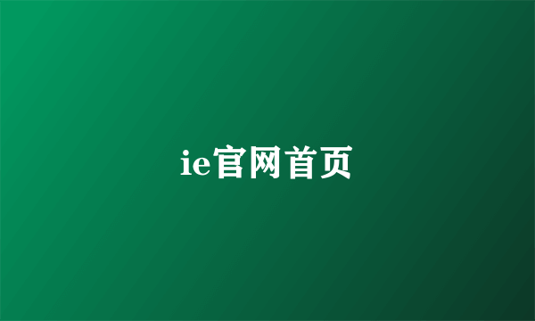 ie官网首页