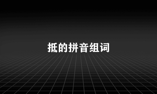 抵的拼音组词