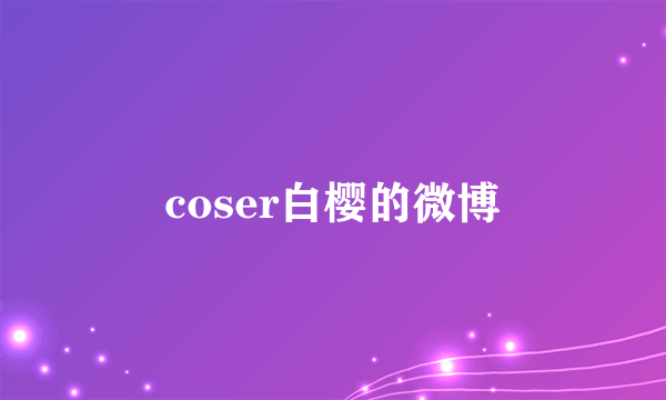 coser白樱的微博