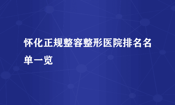 怀化正规整容整形医院排名名单一览