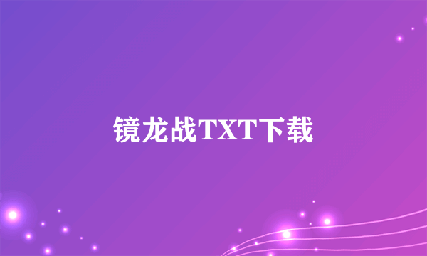 镜龙战TXT下载