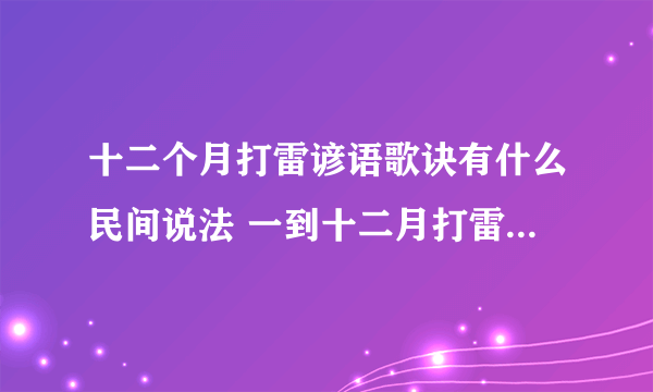 十二个月打雷谚语歌诀有什么民间说法 一到十二月打雷民间说法