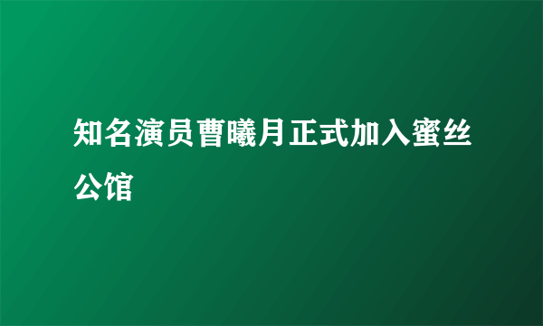 知名演员曹曦月正式加入蜜丝公馆