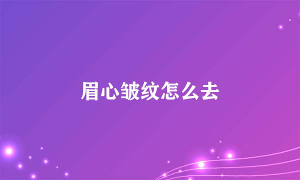 眉心皱纹怎么去