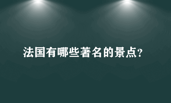 法国有哪些著名的景点？