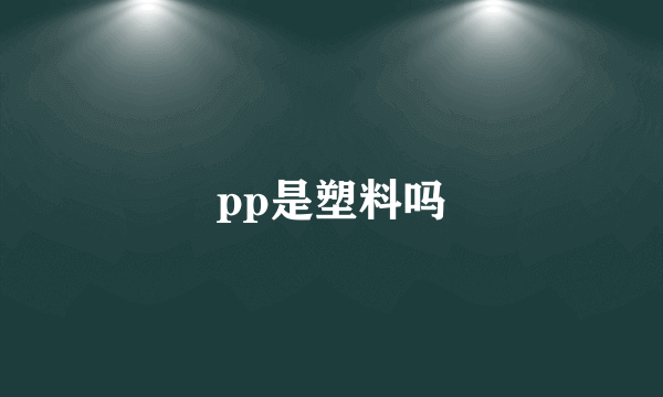 pp是塑料吗