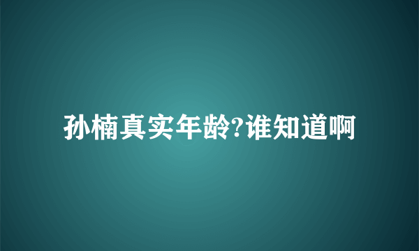 孙楠真实年龄?谁知道啊