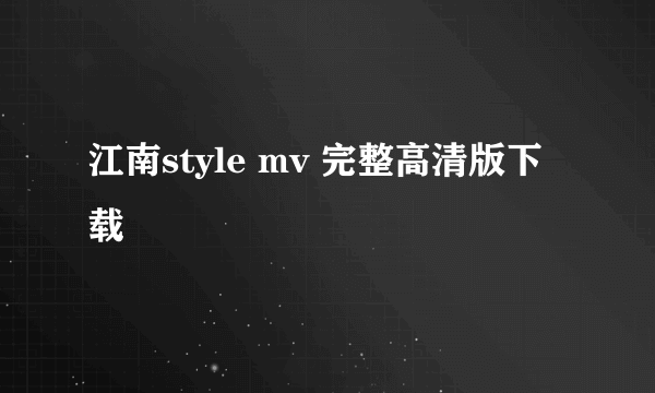 江南style mv 完整高清版下载