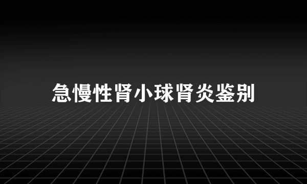 急慢性肾小球肾炎鉴别