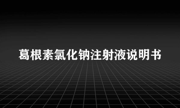 葛根素氯化钠注射液说明书