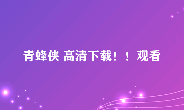 青蜂侠 高清下载！！观看