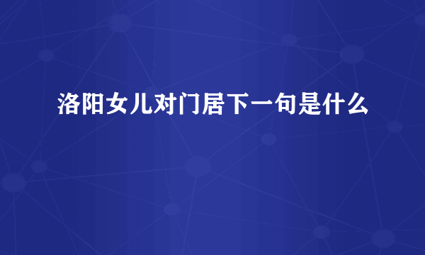 洛阳女儿对门居下一句是什么