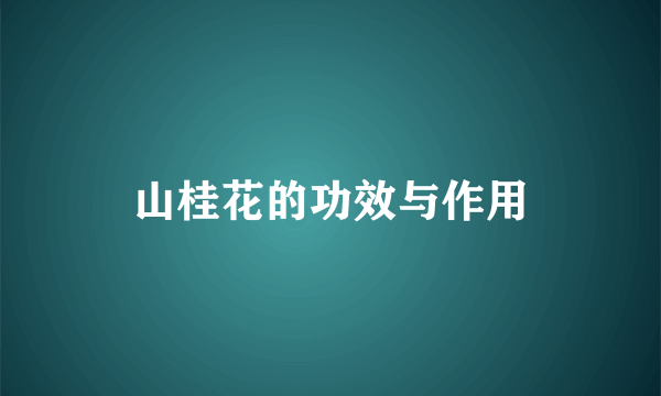 山桂花的功效与作用