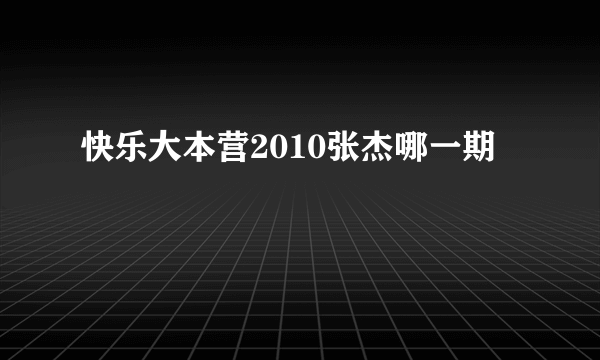 快乐大本营2010张杰哪一期