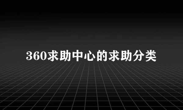 360求助中心的求助分类