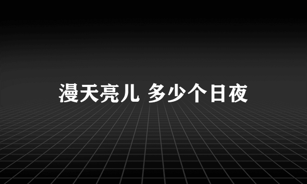 漫天亮儿 多少个日夜