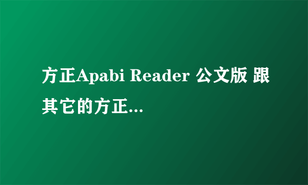 方正Apabi Reader 公文版 跟其它的方正 Apabi Reader有什么区别？