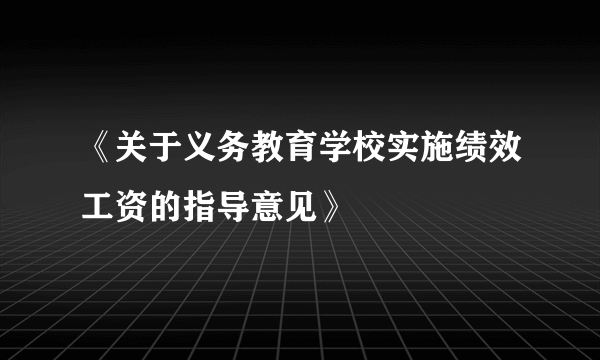 《关于义务教育学校实施绩效工资的指导意见》